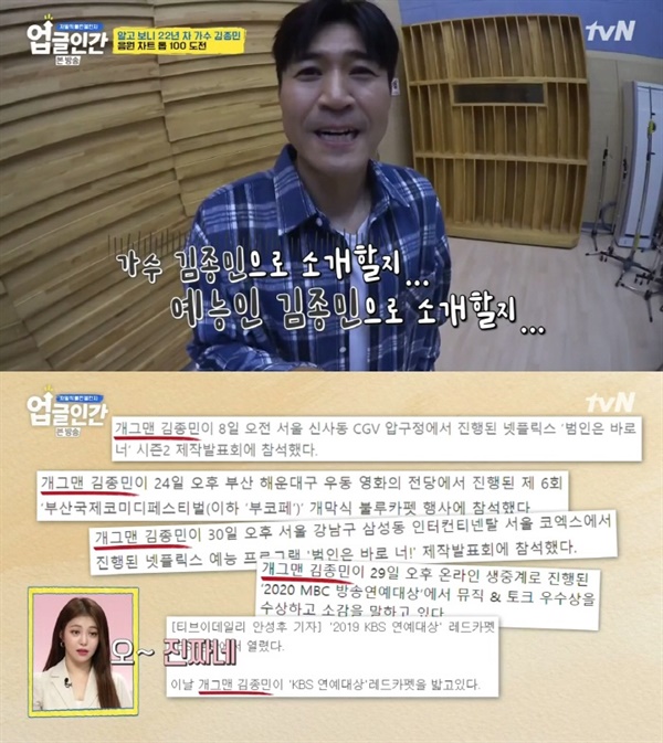  지난 27일 방영된 tvN '업글인간'의 한 장면. 코요태 김종민의 솔로 음원 제작기가 소개되어 관심을 모았다.