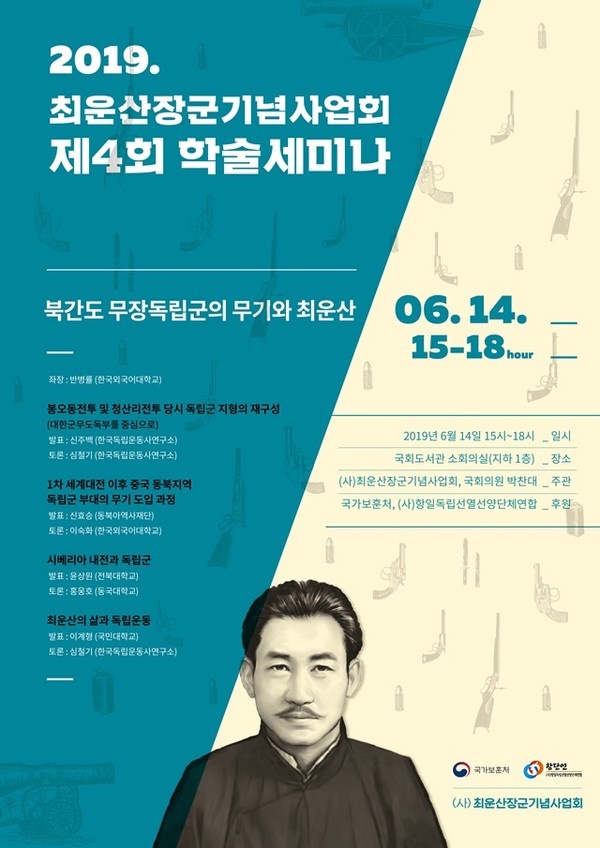<북간도 무장 독립군의 무기와 최운산>을 주제로 2019년 6월 14일에 개최된 최운산 장군 제4회 학술세미나 포스터. 