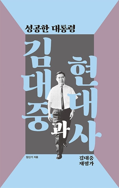 책 '김대중과 현대사' 표지.