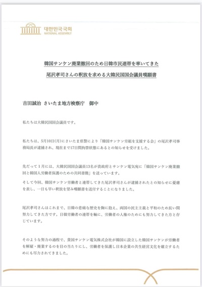 한국산연노조와 연대한 일본 시민단체 회원의 석방 탄원서.