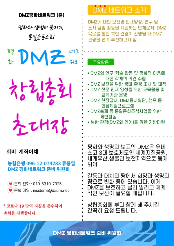 DMZ 창립총회 초대장.