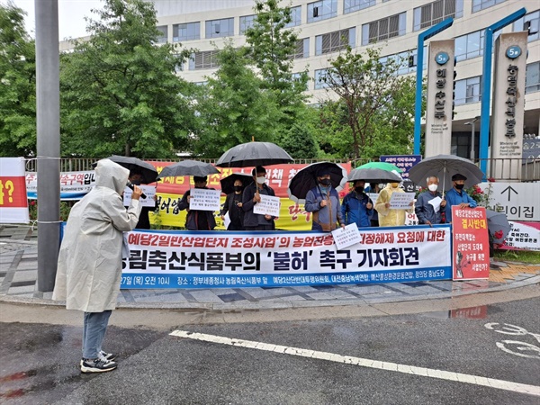  지난 달 27일 예당산업단지 반대 주민들과 환경단체들이 세종시 농림축산식품부 앞에서 기자회견을 열고 예당2산단 농지전용을 불허하라고 촉구했다. 