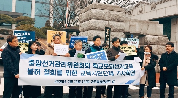 지난해 2월 13일 경기 과천중앙선거관리위원회 앞에서 교육시민단체들이 선관위의 학교모의투표교육 불허에 대해 기자회견을 열고 있는 모습이다.