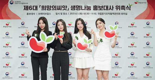 아이돌 그룹 '브레이브 걸스(Brave Girls)'가 제6대 희망의씨앗 생명나눔 홍보대사로 위촉됐다.