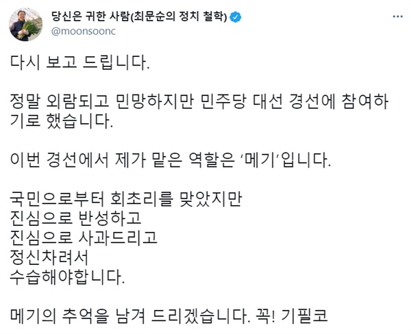  최문순 강원도지사가 1일 대권 도전 의지를 밝히며 트위터에 올린 글.