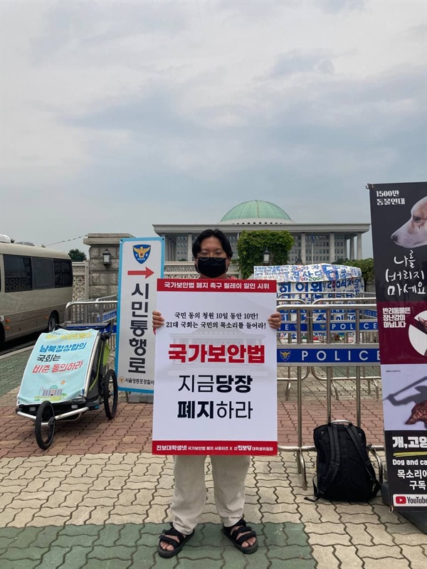 김준겸 회원이 여의도 앞에서 국가보안법 폐지 피케팅을 진행하고 있다.
