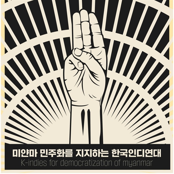  미얀마 민주화를 지지하는 한국인디연대