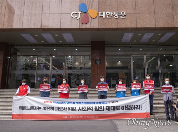  진보당이 3일 오전 서울 중구 CJ대한통운 앞에서 택배노동자 과로사 대책 이행 점검단 결과 발표 기자회견을 하고 있다. 