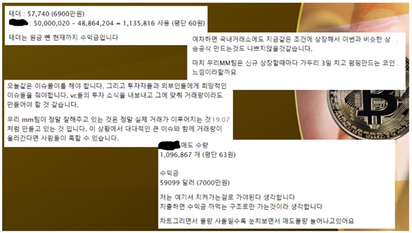 과거 한 때 암호화폐 발행사에서 일한 경험이 있다고 밝힌 C씨는 "현재 암호화폐 시세 조종은 거래소와 암호화폐를 발행하는 코인 업체, 그리고 두 곳에 각각 소속돼 있는 시세조종 팀 등 세 곳의 합작으로 이뤄지고 있다"며 당시 회사 내부에서 이뤄지던 논의 내용의 일부를 사진으로 공개했다.