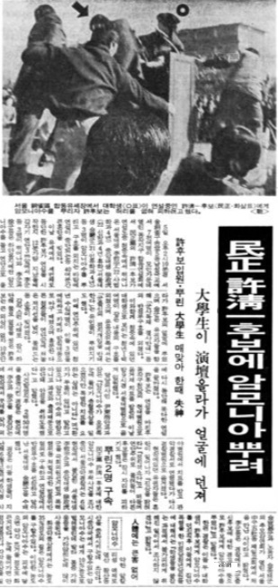 1985년 2.12 총선 당시 남성국민학교 암모니아수 투척사건 보도 기사 민정당 허청일 후보가 연단에 올라 연설을 시작한지 10분쯤 지난 시점에서 서울대생 이철우와 중앙대생 서정호가 뛰어올라 허 후보의 얼굴에 암모니아수를 투척한 후 반정부 구호를 외치며 시위를 벌이는 사건이 발생하였다. 이날의 시위는 노량진경찰서(현 동작경찰서) 소속 전투경찰 300여 명을 투입하고 나서야 겨우 진정되었다. 