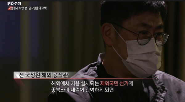  지난 1일 방송된 MBC < PD수첩 > '국정원과 하얀 방-공작원들의 고백' 편의 한 장면. 