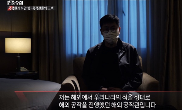  지난 1일 방송된 MBC < PD수첩 > '국정원과 하얀 방-공작원들의 고백' 편의 한 장면. 