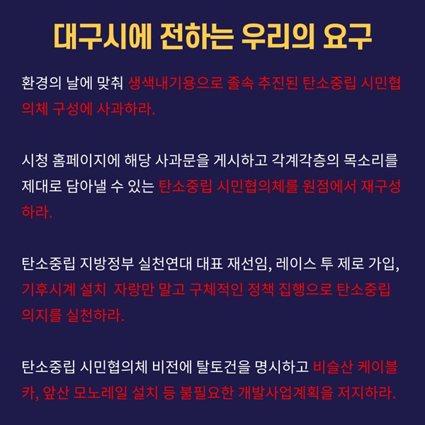 환경의날 기념 카드뉴스 9 대구환경운동연합이 권영진 대구 시장에게 전하는 4가지 요구 사항의 핵심은 전시 행정이 아닌 진정성을 보이라는 것이다. 탈토건 선언 없는 탄소 중립은 공허한 외침에 불과하다.