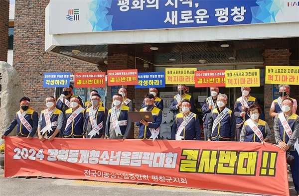 지난 4일 전국 이통장협의회 평창군지회는 용평면사무소에서 집회를 갖고, 2024동계청소년올림픽 주 사무소가 강릉으로 결정된 것에 대해 반발하고 있다.