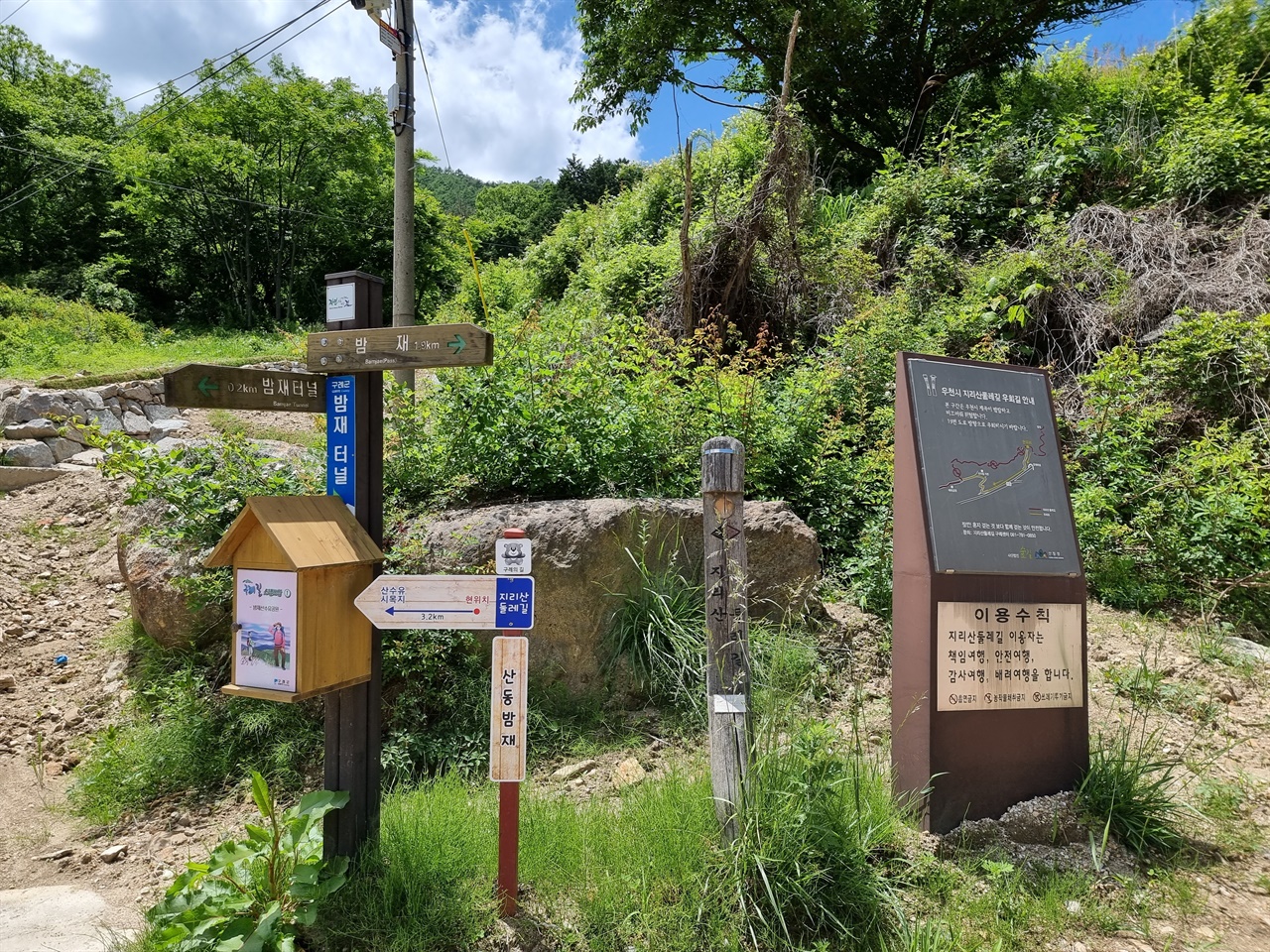 지리산둘레길 밤재 갈림길