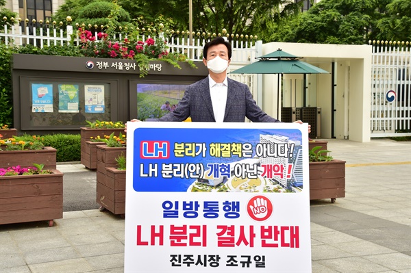 조규일 진주시장은 7일 서울 정부청사 앞에서 '한국토지주택공사(LH) 분리 반대'를 내걸고 1인시위를 벌였다.