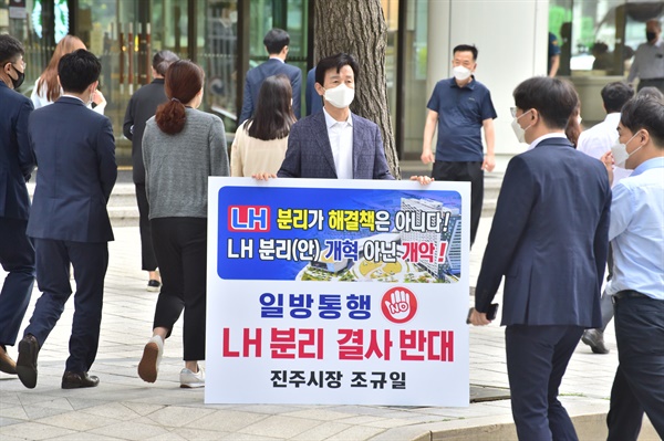 조규일 진주시장은 7일 서울 정부청사 앞에서 '한국토지주택공사(LH) 분리 반대'를 내걸고 1인시위를 벌였다.