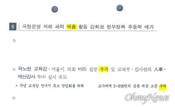 국정원이 최근 곽노현 전 서울시교육감에게 보낸 문서. 