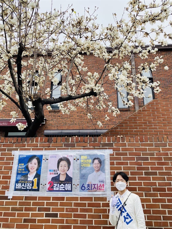  선거운동기간 벽보 앞에서 찍은 사진. 송파구 '라 선거구' 송파구의회의원 보궐선거에는 총 3명의 후보가 출마했다. 