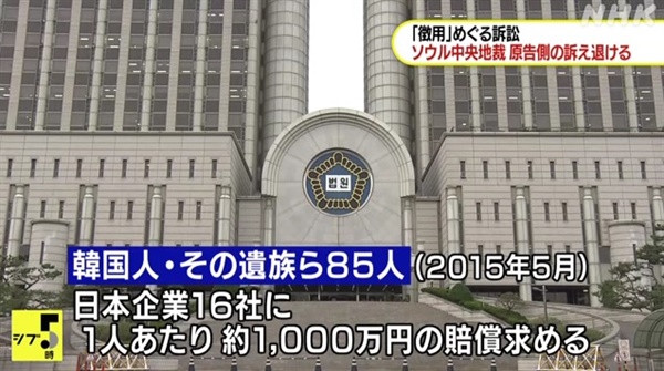 한국 법원의 일제 강제징용 손배소 각하 판결을 보도하는 NHK 갈무리.