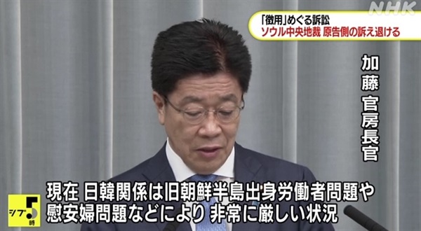 한국 법원의 일제 강제징용 손배소 각하 판결에 대한 가토 가쓰노부 일본 관방장관이 발언을 보도하는 NHK 갈무리.