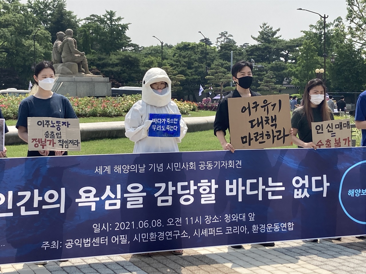 세계 해양의 날을 맞이하여 청와대 앞에서 진행된 시민사회 공동기자회견. 해양생물로 분장한 활동가가 퍼포먼스를 하고 있다.