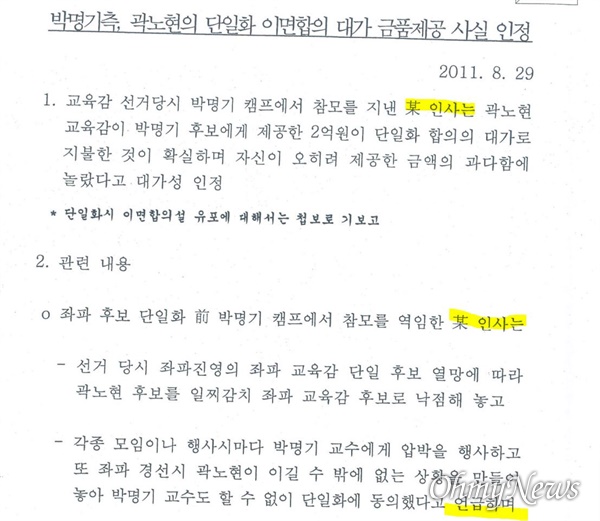 국정원이 곽노현 전 서울시교육감에게 보낸 문서. 