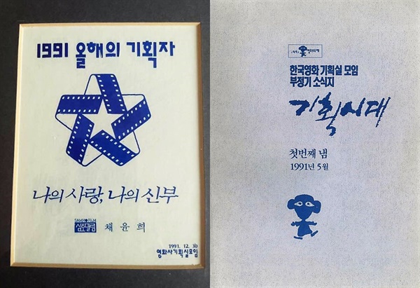  1991년 올해의 기획자상과 한국영화기획실모임의 소식지 기획시대