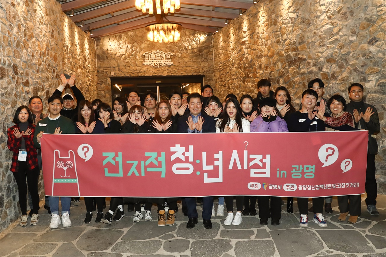2018년 12월 15일 광명동굴에서 청년들과 토론을 한 후 기념촬영한 박승원 광명시장과 청년들