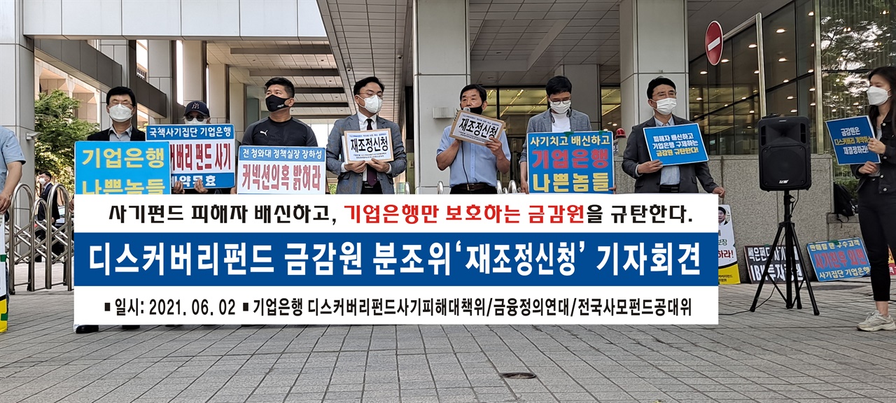 지난 2일 열린 디스커버리펀드에 대한 금융감독원 분쟁조정위원회 재조정 신청 기자회견.