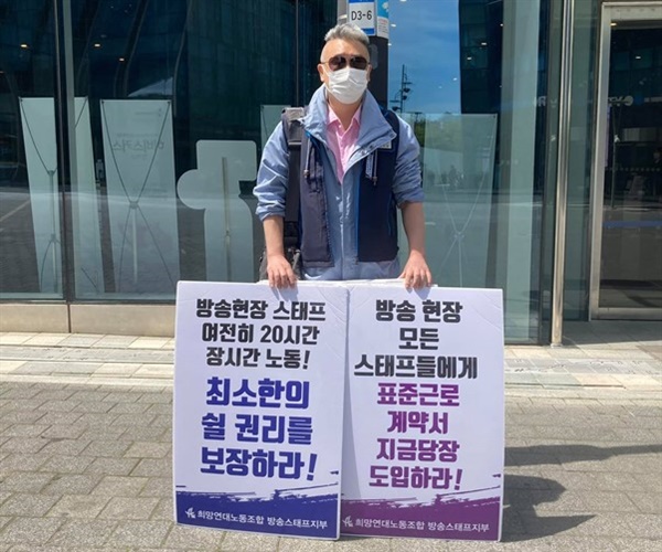김기영 희망연대노동조합 방송스태프지부장