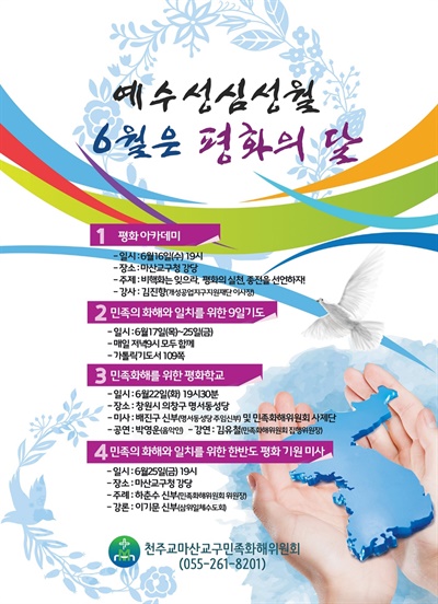 천주교 마산교구 민족화해위원회는 6월 한 달 동안 ‘평화’를 주제로 다양한 행사를 연다.