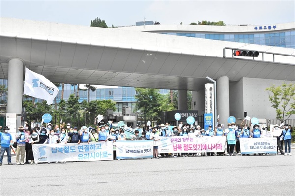 국토교통부 앞에서 남북철도연결을 촉구