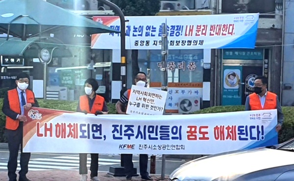 진주시소상공인연합회 ‘LH 분리 반대’ 선전 활동