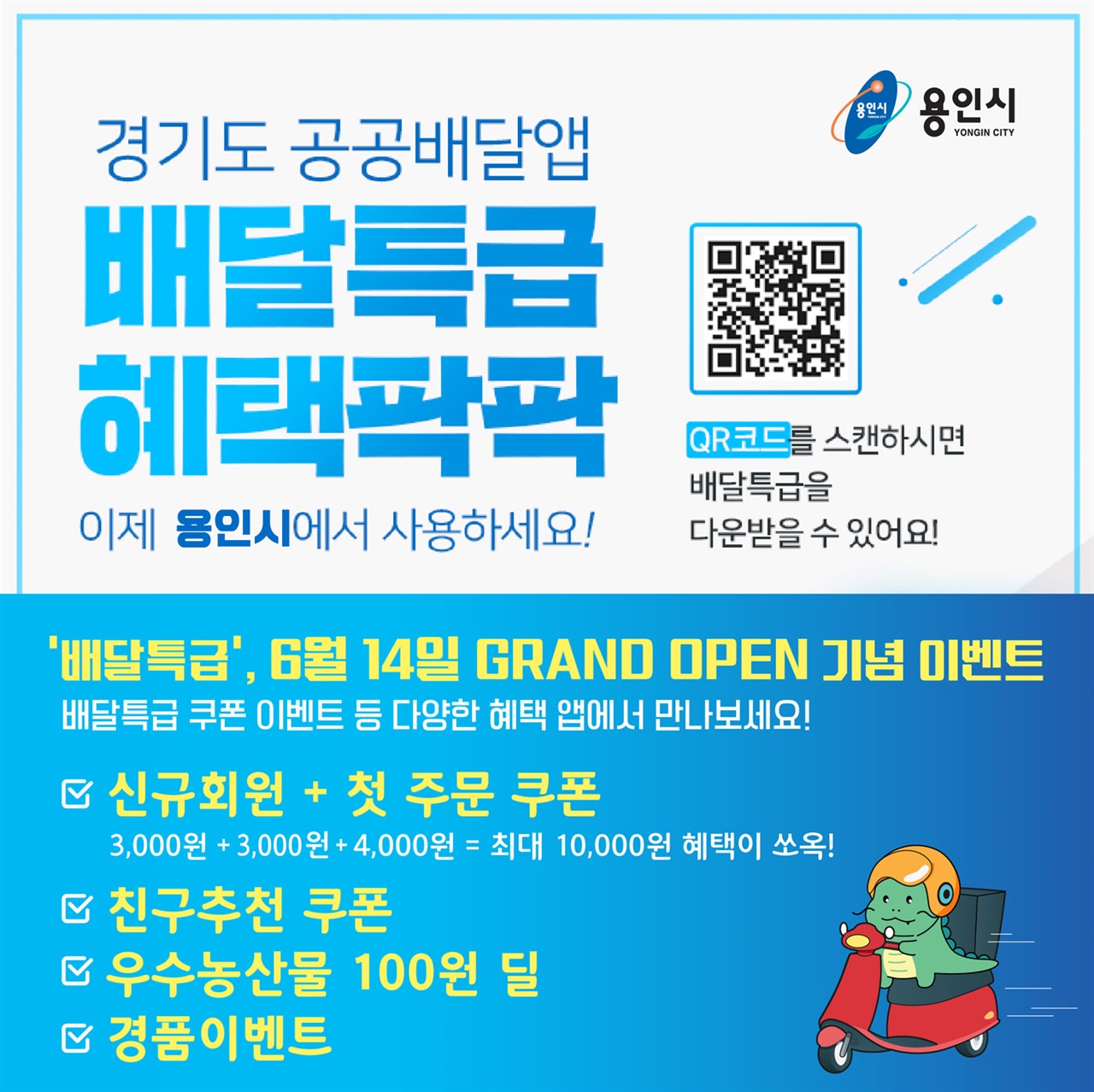  경기 용인시가 오는 14일 경기도 공공배달앱 ‘배달특급’을 정식 오픈한다.