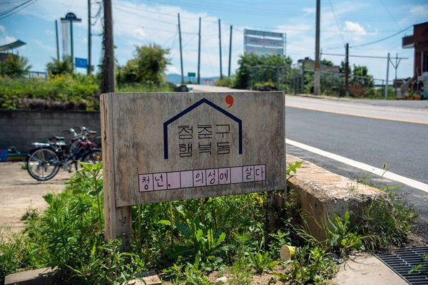 안계면 용기리에 있는 청춘구 행복동. 의성군의 용역을 받아 운영되고 있는 ‘도시 청년들의 공동체 마을’이다.