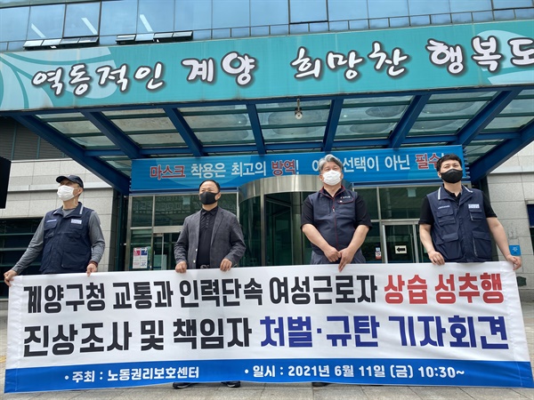 11일 노동권리보호센터는 계양구청 앞에서 기자회견을 열고 "인천 계양구청 교통과 인력단속 반장이 여성 노동자들을 지속적으로 성추행했다"고 주장했다. 
