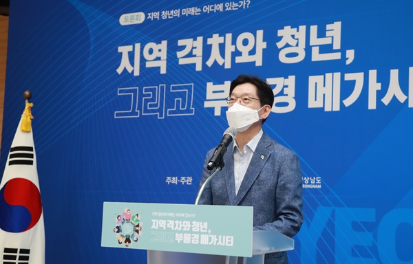 김경수 경남지사는 12일 경남도청에서 열린 “지역 격차와 청년, 그리고 부울경 메가시티” 토론 참가.