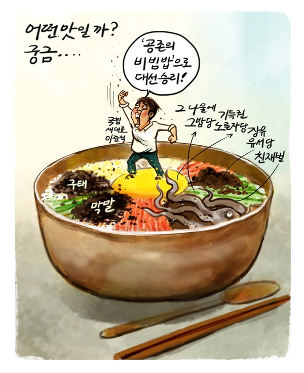[만평] '공존의 비빔밥'은 어떤 맛일까