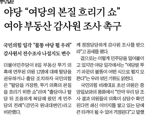 ‘감사원 조사를 여야가 함께 받아야 한다’는 국민의힘 주장을 보도한 중앙일보(6/9)