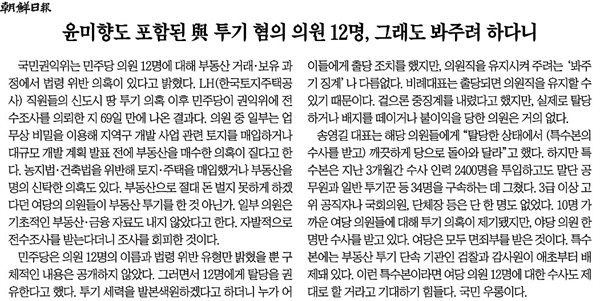 더불어민주당 의원 부동산 투기 의혹에 대한 특수본 수사를 불신한 조선일보(6/9)