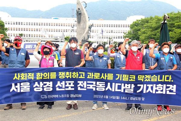  전국택배노동조합 경남지부는 14일 오후 경남도청 정문 앞에서 "사회적 합의를 쟁취하고 과로사를 기필코 막겠다"며 상경 투쟁 선포를 했다.