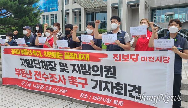 진보당대전시당은 14일 오후 대전시청 앞에서 기자회견을 열어 지방자치단체장과 지방의원까지 부동산 거래 전수조사를 실시하라고 촉구했다.