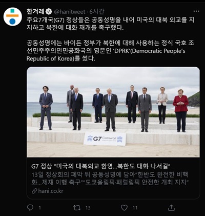  한겨레신문은 6월 14일 오전 G7 정상회의 공동성명 관련 기사(G7 정상들 “미국의 대북외교 환영…북, 대화 나서길”)를 페이스북과 트위터 등 SNS에 공유하면서 문 대통령이 빠진 [단체사진①]을 미리보기 사진으로 뽑았다.
