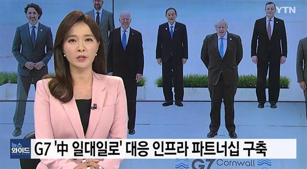  YTN은 지난 13일 오후 10시쯤 ‘G7, 중국 '일대일로' 대응 인프라 파트너십 구축’ 보도에서 문 대통령이 빠진 [단체사진①]을 배경으로 사용했다.
