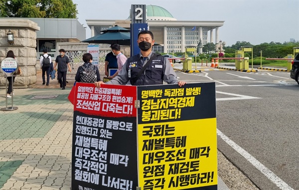 '대우조선해양 매각 반대' 국회 앞 1인시위.