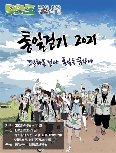 '비무장지대(DMZ) 평화의길 통일걷기 2021' 6월 동서횡단 행사 포스터
