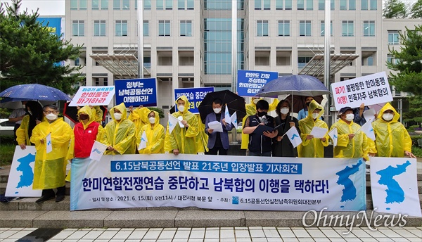  6.15남북공동선언 21주년을 맞은 15일 오전 6.15공동선언실천 대전본부는 대전시청 북문 앞에서 기자회견을 열어 "한미연합군사훈련 중단하고 남북합의 이행하라"고 촉구했다.