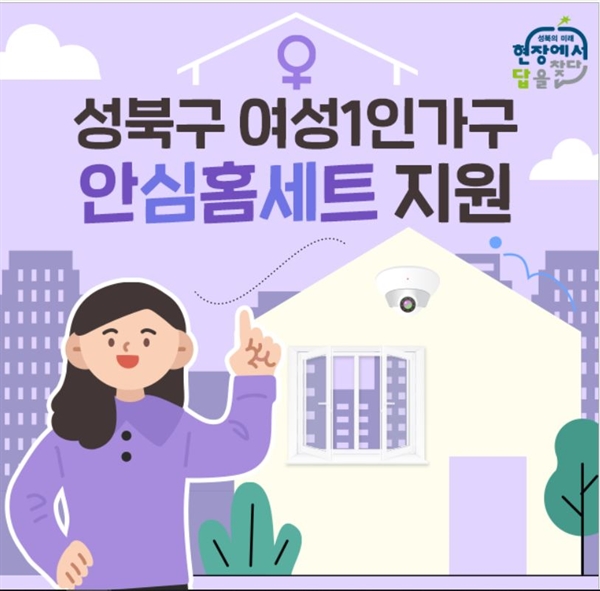 서울 성북구청이 여성 1인가구 '범죄예방 안심홈세트'를 지원 사업에 나섰다.