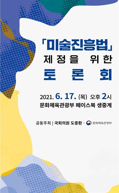 ‘미술진흥법 제정을 위한 토론회’ 포스터